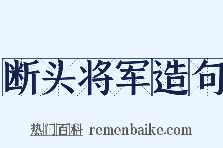 断头将军造句是什么意思的图片
